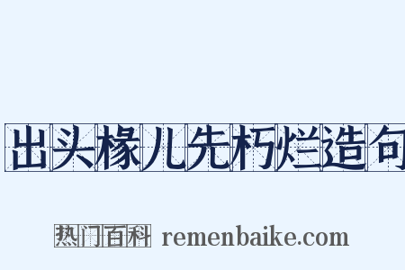 出头椽儿先朽烂造句是什么意思的图片